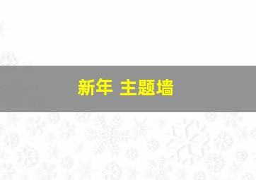 新年 主题墙